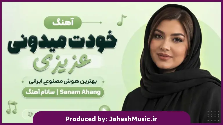 دانلود آهنگ  خودت میدونی عزیزی "بهترین هوش مصنوعی ایرانی"